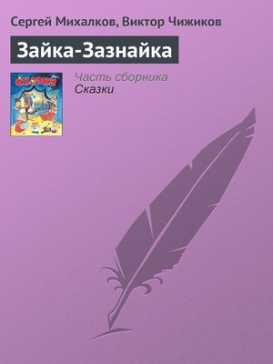 cover image of Зайка-Зазнайка